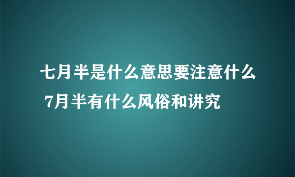 七月半是什么意思要注意什么 7月半有什么风俗和讲究