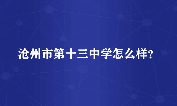 沧州市第十三中学怎么样？