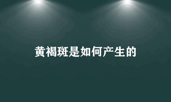 黄褐斑是如何产生的