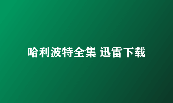 哈利波特全集 迅雷下载