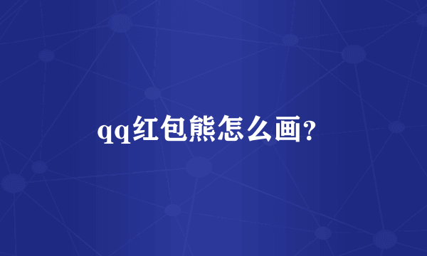 qq红包熊怎么画？