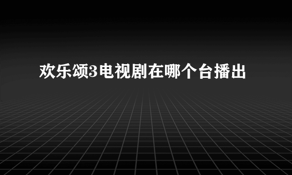 欢乐颂3电视剧在哪个台播出