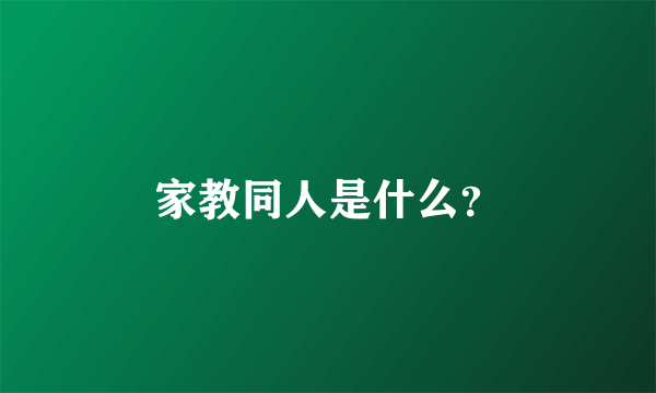 家教同人是什么？