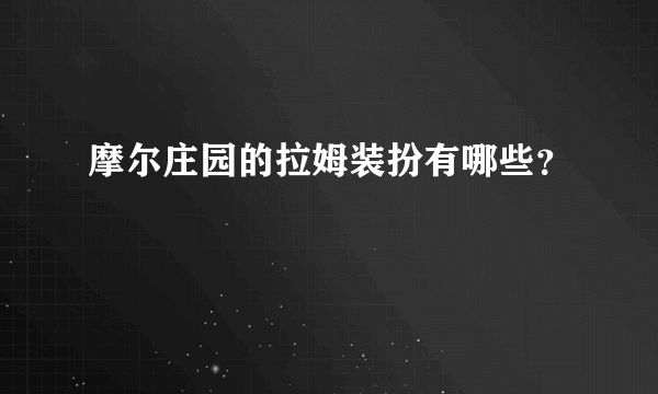 摩尔庄园的拉姆装扮有哪些？