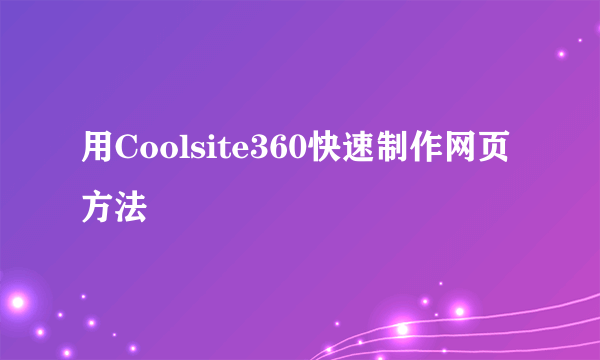 用Coolsite360快速制作网页方法