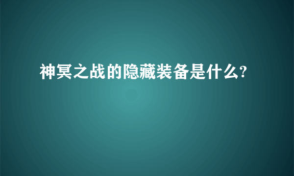 神冥之战的隐藏装备是什么?