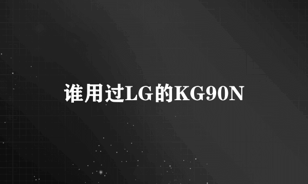 谁用过LG的KG90N