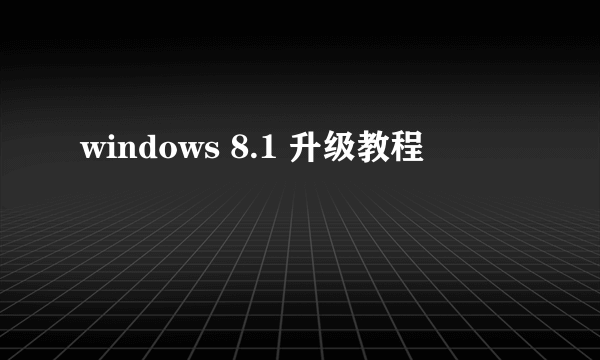 windows 8.1 升级教程