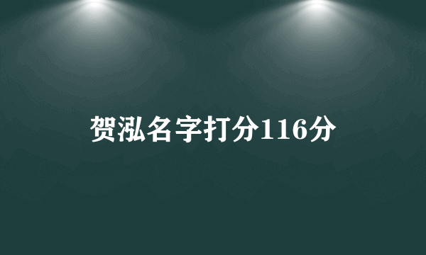 贺泓名字打分116分