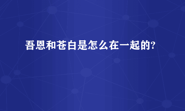 吾恩和苍白是怎么在一起的?