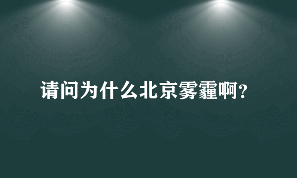 请问为什么北京雾霾啊？