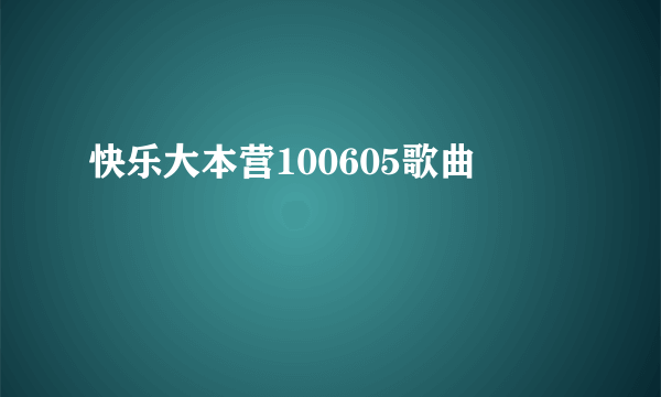 快乐大本营100605歌曲