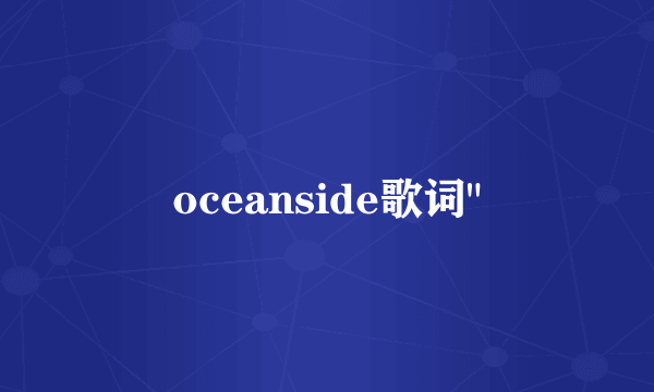 oceanside歌词