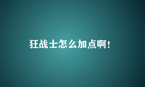 狂战士怎么加点啊！