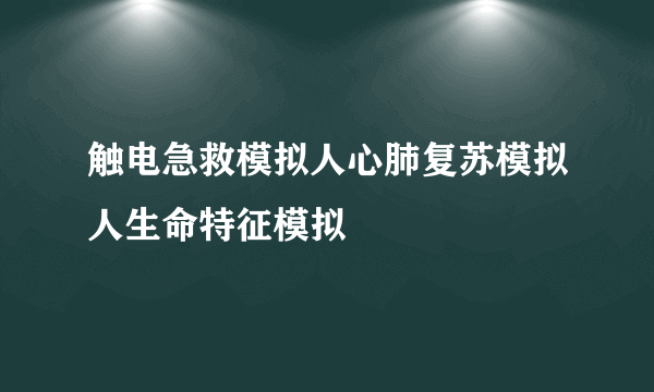 触电急救模拟人心肺复苏模拟人生命特征模拟