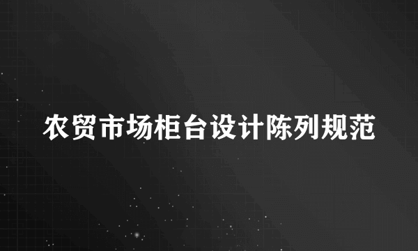 农贸市场柜台设计陈列规范