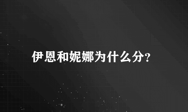 伊恩和妮娜为什么分？