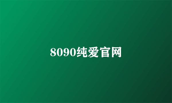 8090纯爱官网