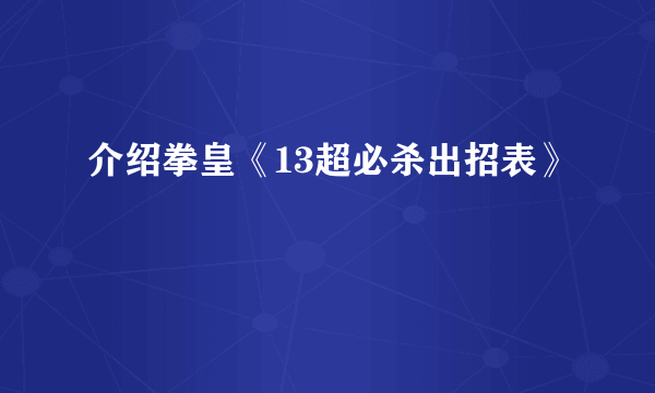 介绍拳皇《13超必杀出招表》