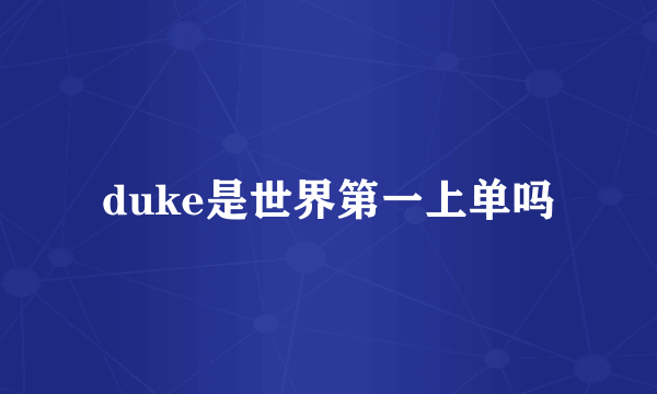 duke是世界第一上单吗