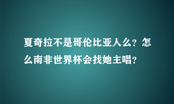 夏奇拉不是哥伦比亚人么？怎么南非世界杯会找她主唱？