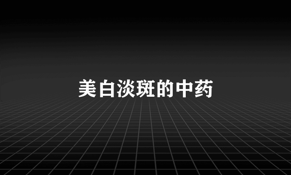 美白淡斑的中药