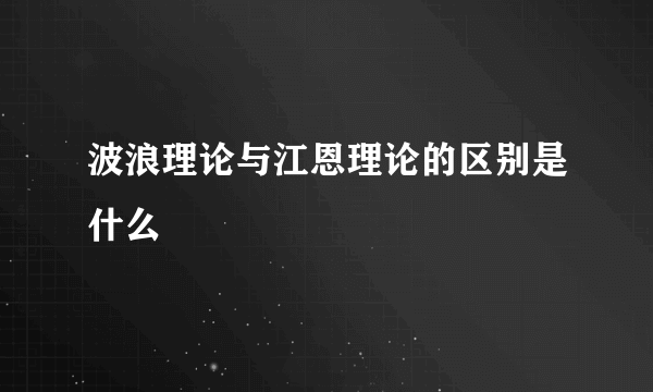 波浪理论与江恩理论的区别是什么