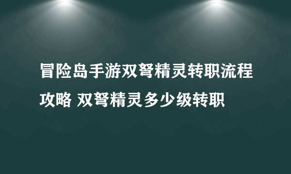 冒险岛手游双弩精灵转职流程攻略 双弩精灵多少级转职