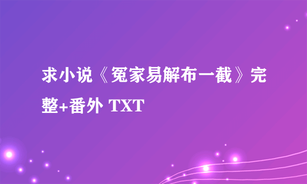 求小说《冤家易解布一截》完整+番外 TXT