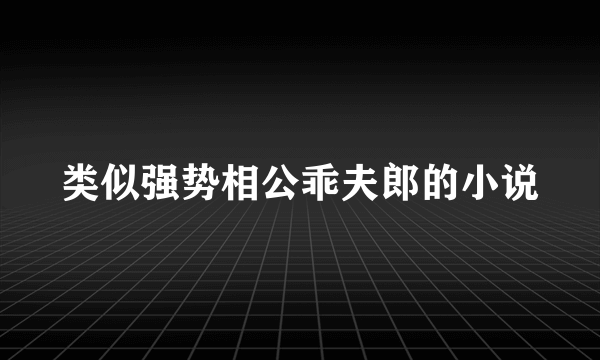 类似强势相公乖夫郎的小说