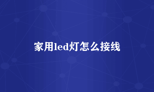 家用led灯怎么接线