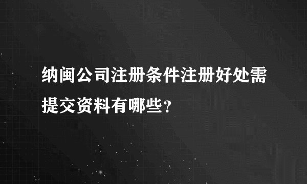 纳闽公司注册条件注册好处需提交资料有哪些？