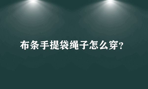 布条手提袋绳子怎么穿？