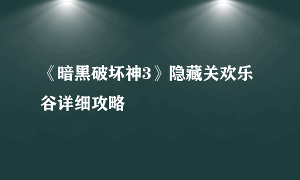 《暗黑破坏神3》隐藏关欢乐谷详细攻略