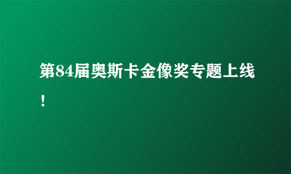 第84届奥斯卡金像奖专题上线！