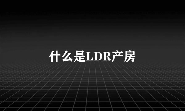 什么是LDR产房