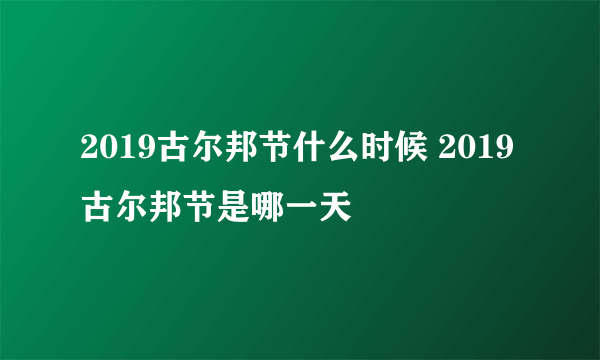 2019古尔邦节什么时候 2019古尔邦节是哪一天