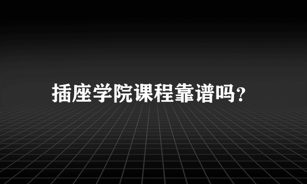 插座学院课程靠谱吗？