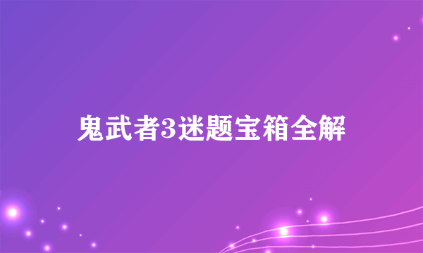 鬼武者3迷题宝箱全解