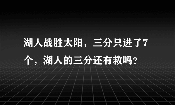 湖人战胜太阳，三分只进了7个，湖人的三分还有救吗？