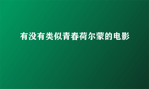 有没有类似青春荷尔蒙的电影