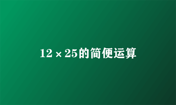 12×25的简便运算