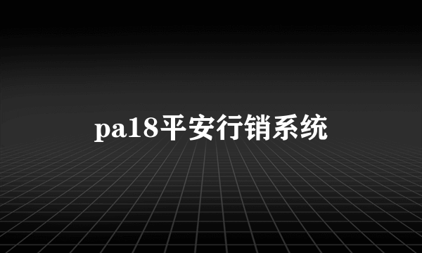 pa18平安行销系统