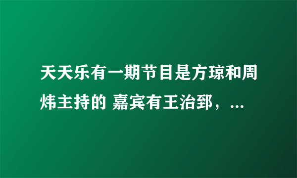 天天乐有一期节目是方琼和周炜主持的 嘉宾有王治郅，小尼，还有贾承博 中间有个游戏环节的背景音乐是。。