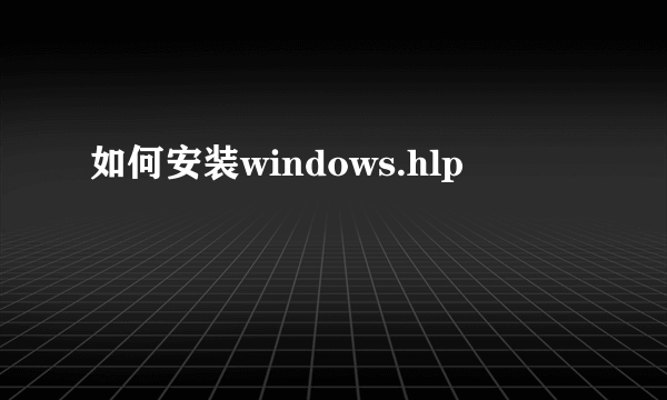 如何安装windows.hlp