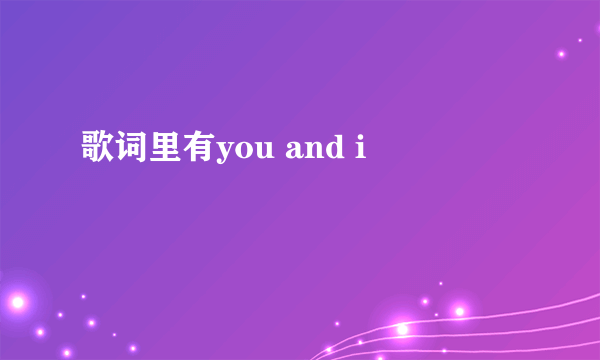 歌词里有you and i