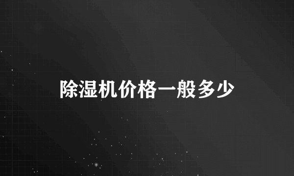 除湿机价格一般多少