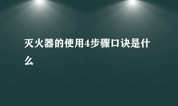 灭火器的使用4步骤口诀是什么