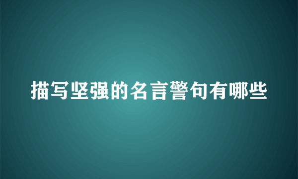 描写坚强的名言警句有哪些