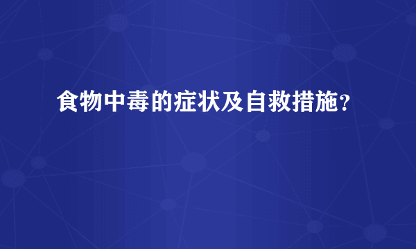 食物中毒的症状及自救措施？